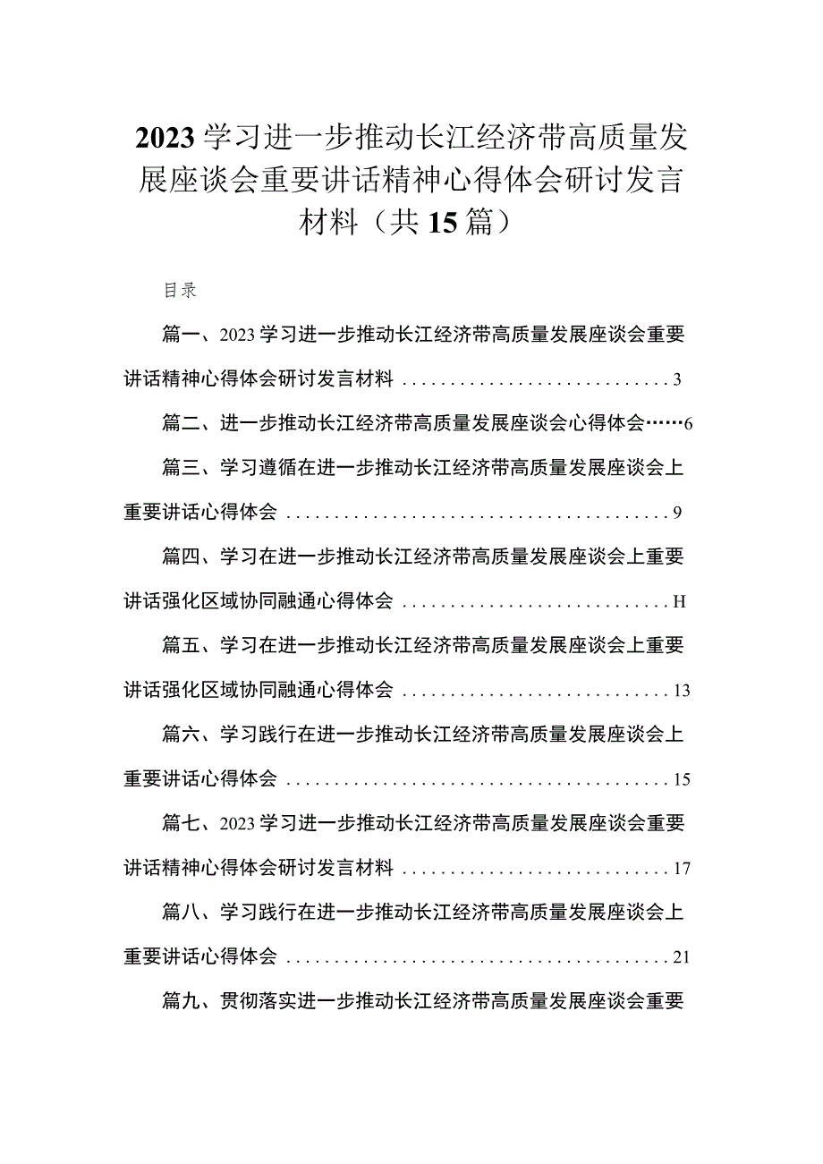 学习进一步推动长江经济带高质量发展座谈会重要讲话精神心得体会研讨发言材料最新精选版【15篇】.docx_第1页