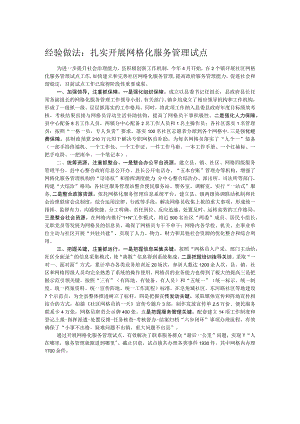 经验做法：扎实开展网格化服务管理试点.docx