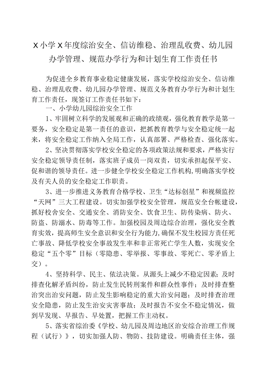 X小学X年度综治安全、信访维稳、治理乱收费、幼儿园办学管理、规范办学行为和计划生育工作责任书经典模板.docx_第1页