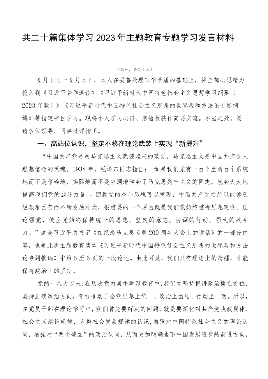 共二十篇集体学习2023年主题教育专题学习发言材料.docx_第1页