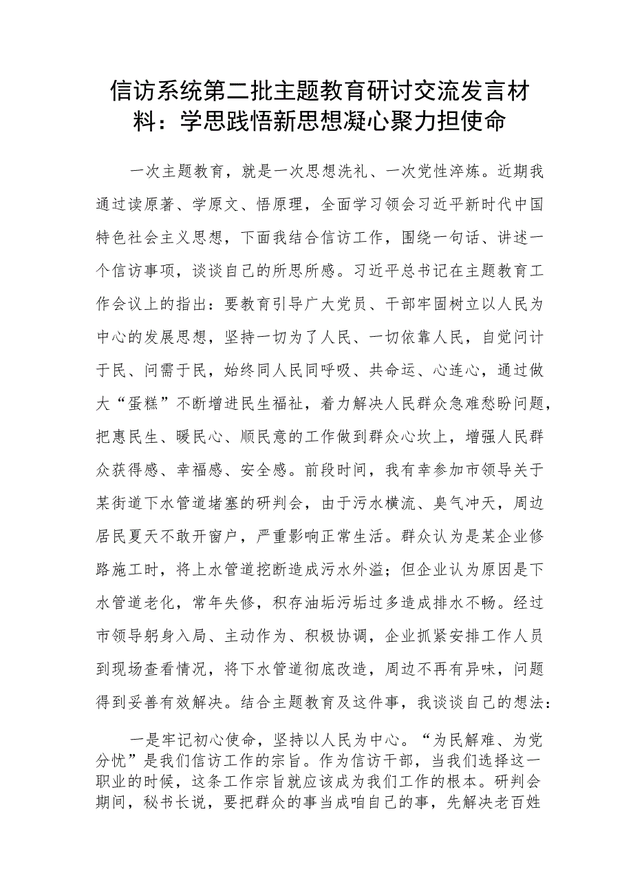 信访系统2023年第二批主题教育研讨交流发言材料和党课讲稿.docx_第2页