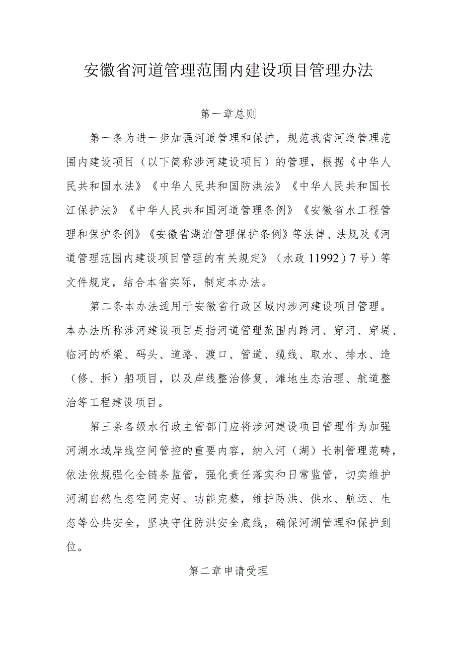 安徽省河道管理范围内建设项目管理办法-全文及附表.docx_第1页