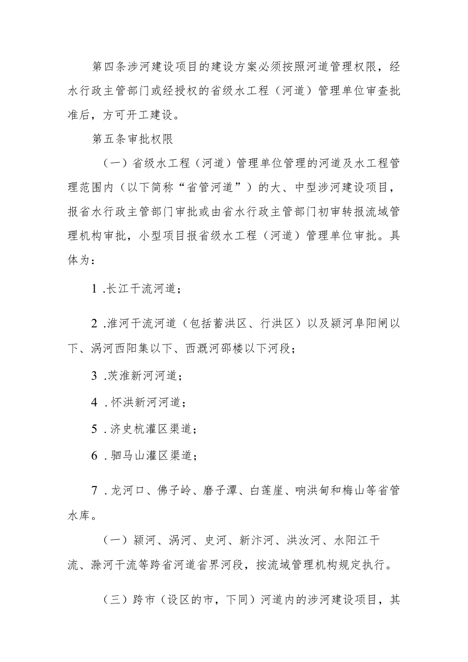 安徽省河道管理范围内建设项目管理办法-全文及附表.docx_第2页