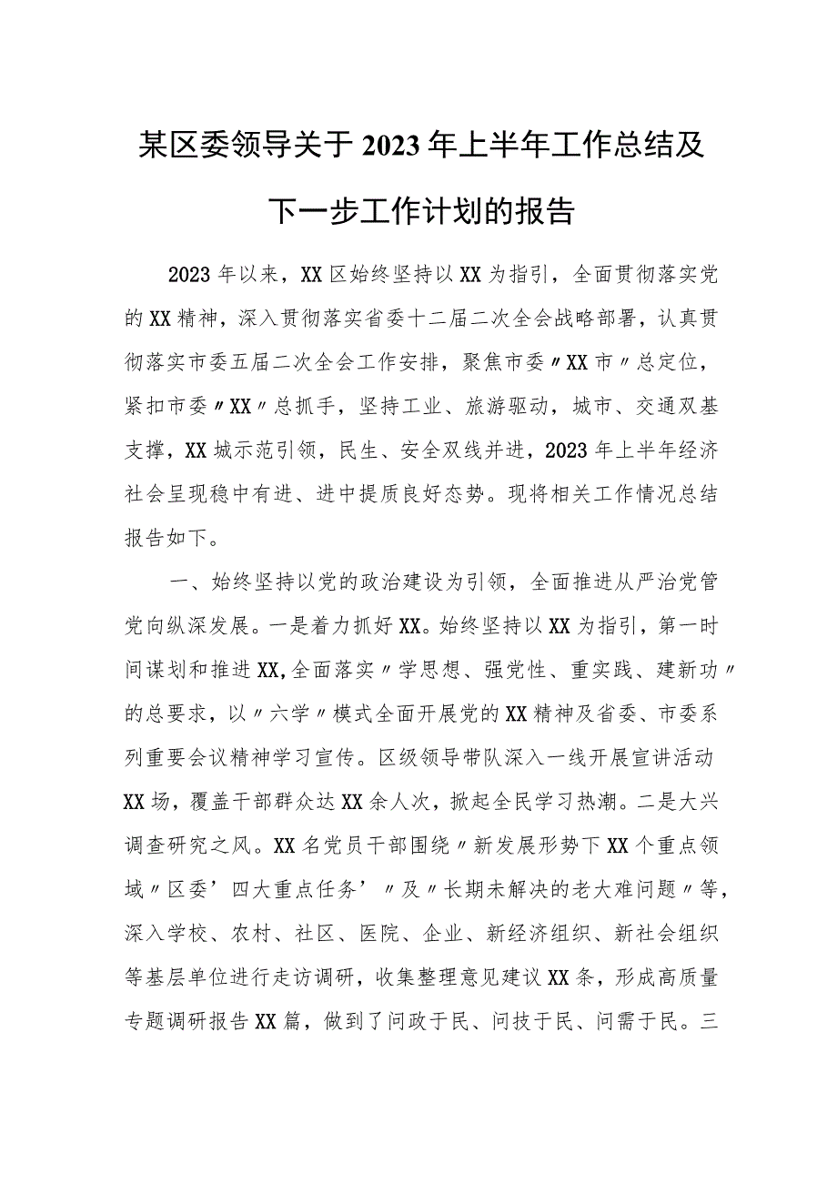 某区委领导关于2023年上半年工作总结及下一步工作计划的报告.docx_第1页