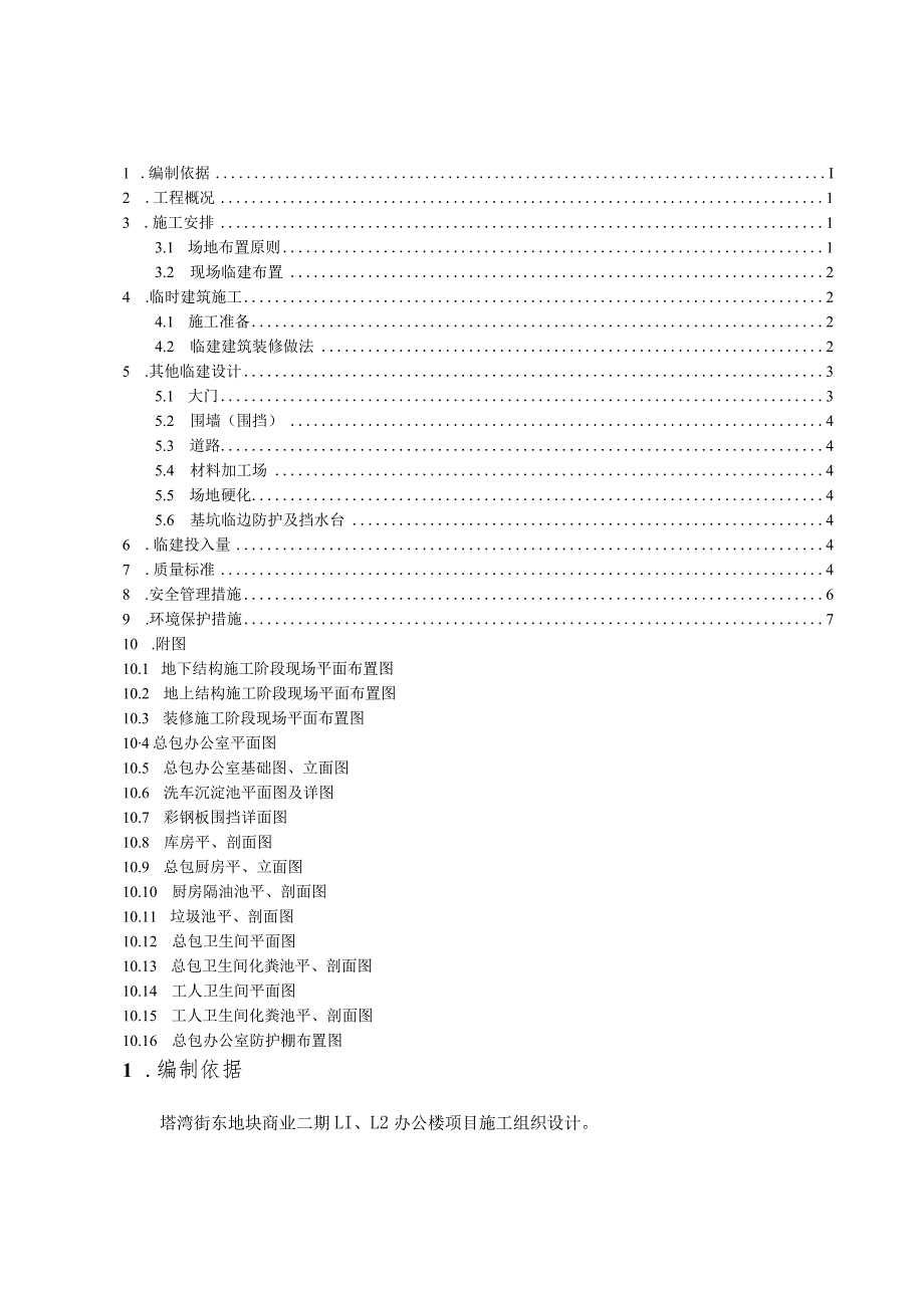 塔湾街现场临建施工方案11.20.docx_第1页