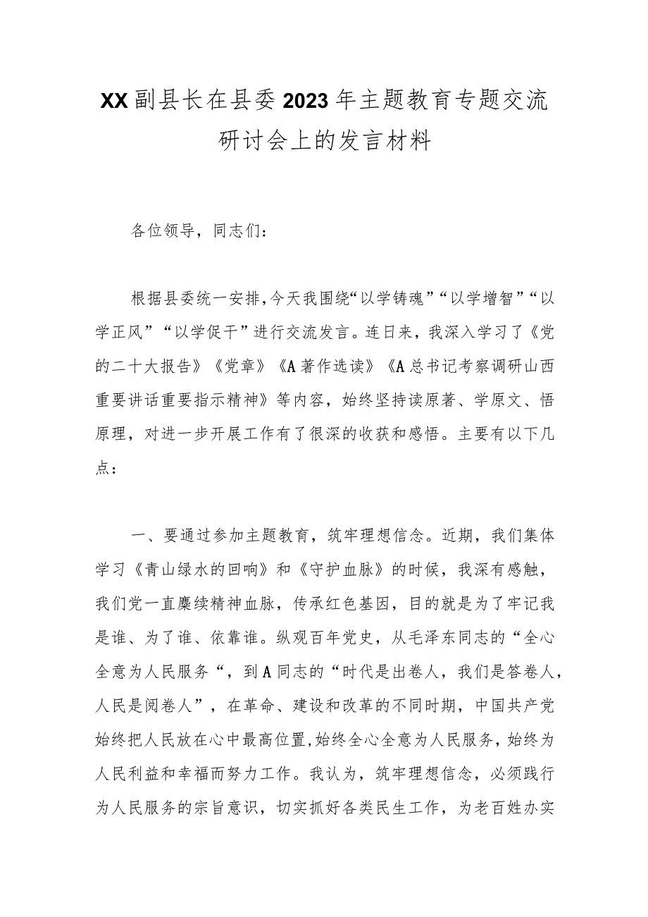 XX副县长在县委2023年主题教育专题交流研讨会上的发言材料.docx_第1页