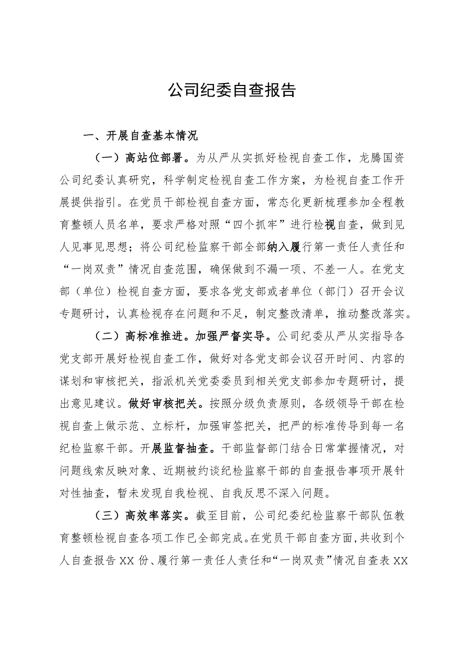 某公司纪委关于纪检监察干部队伍教育整顿自查报告.docx_第1页