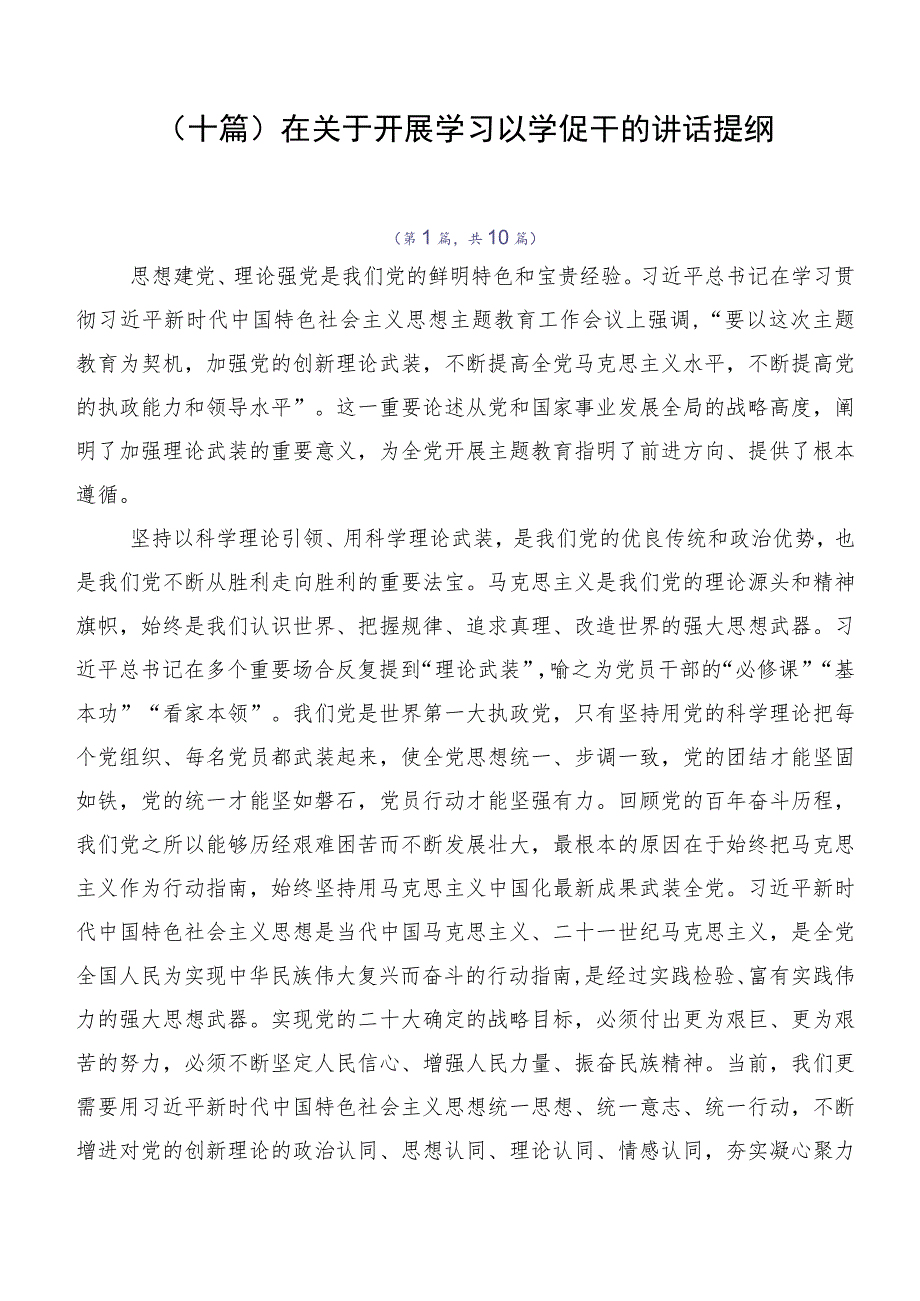 （十篇）在关于开展学习以学促干的讲话提纲.docx_第1页