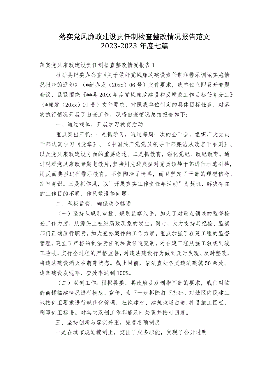 落实党风廉政建设责任制检查整改情况报告范文2023-2023年度七篇.docx_第1页