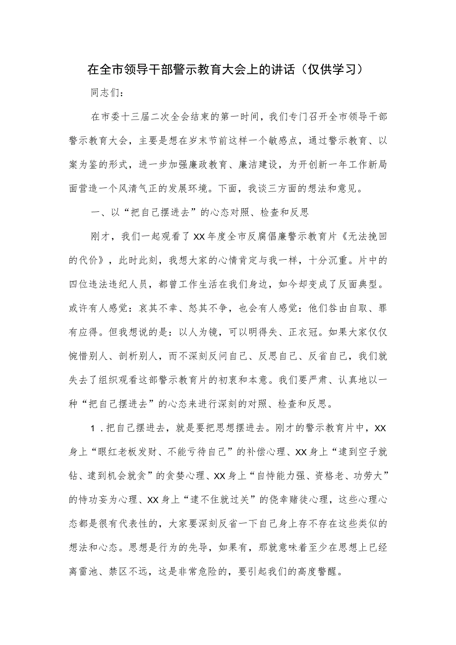 在全市领导干部警示教育大会上的讲话.docx_第1页