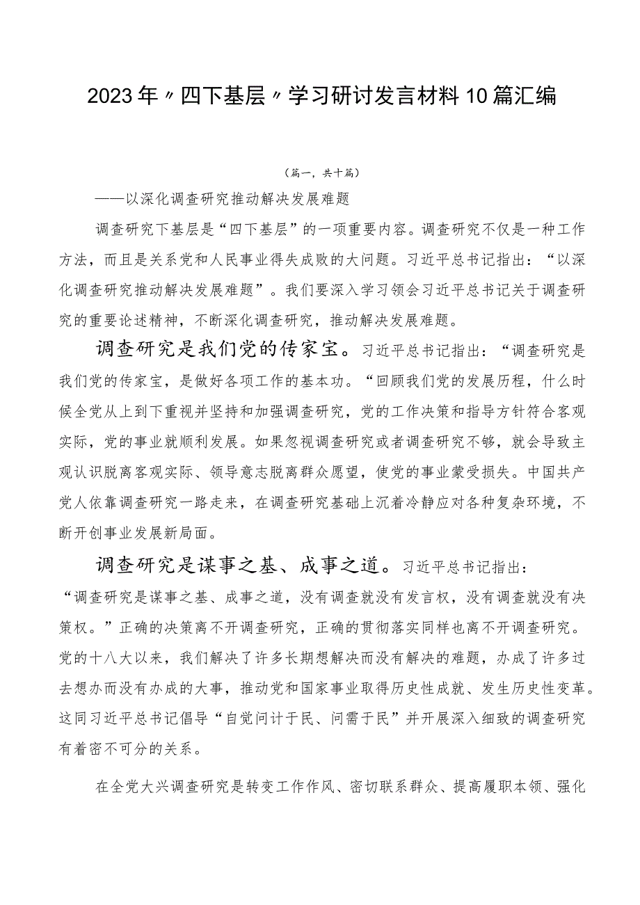 2023年“四下基层”学习研讨发言材料10篇汇编.docx_第1页