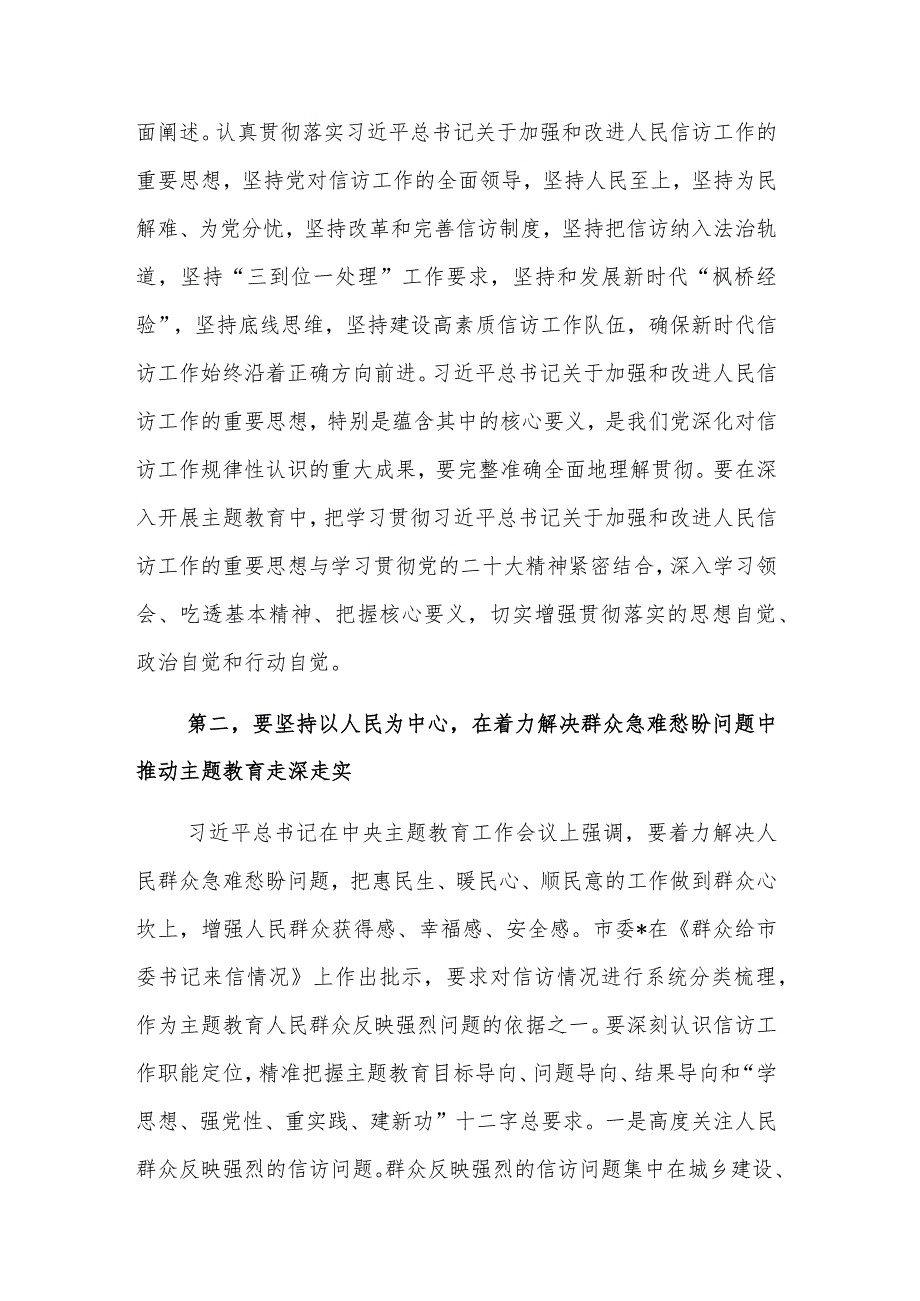 市信访局2023在党组理论学习中心组主题教育专题研讨班上的讲话范文.docx_第2页