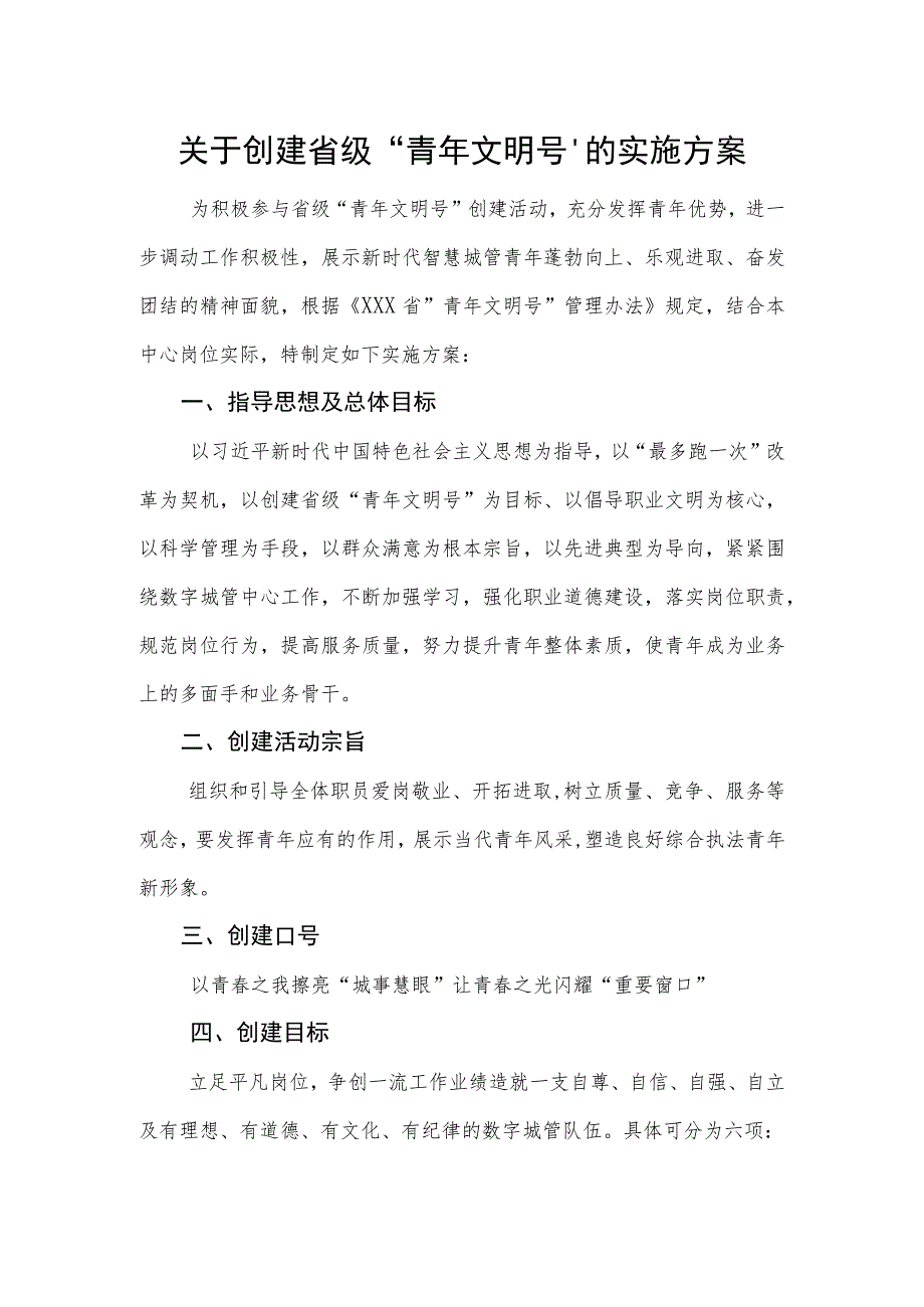 关于创建省级“青年文明号”的实施方案.docx_第1页