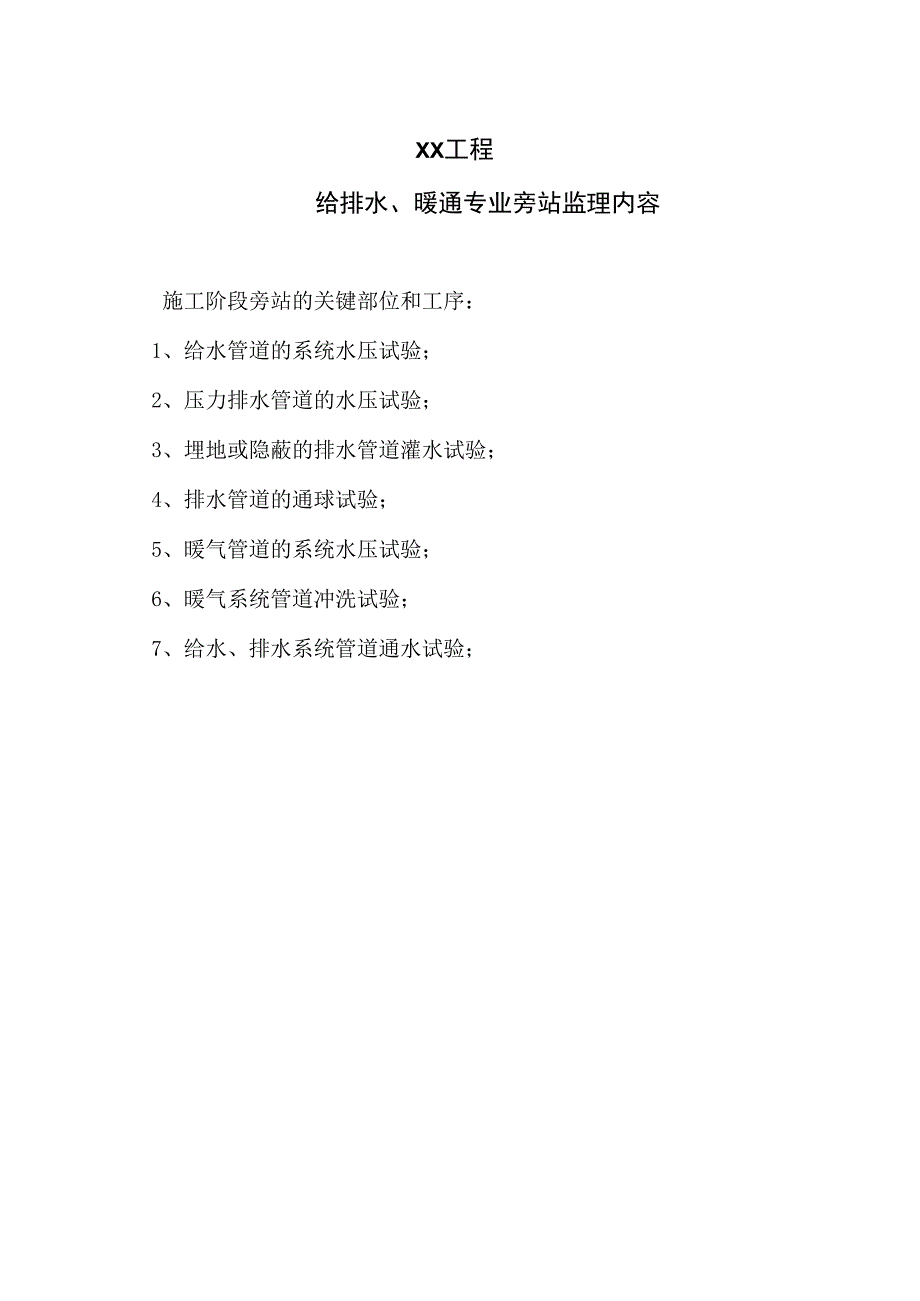 XX工程给排水、暖通专业旁站监理内容（2023年）.docx_第1页