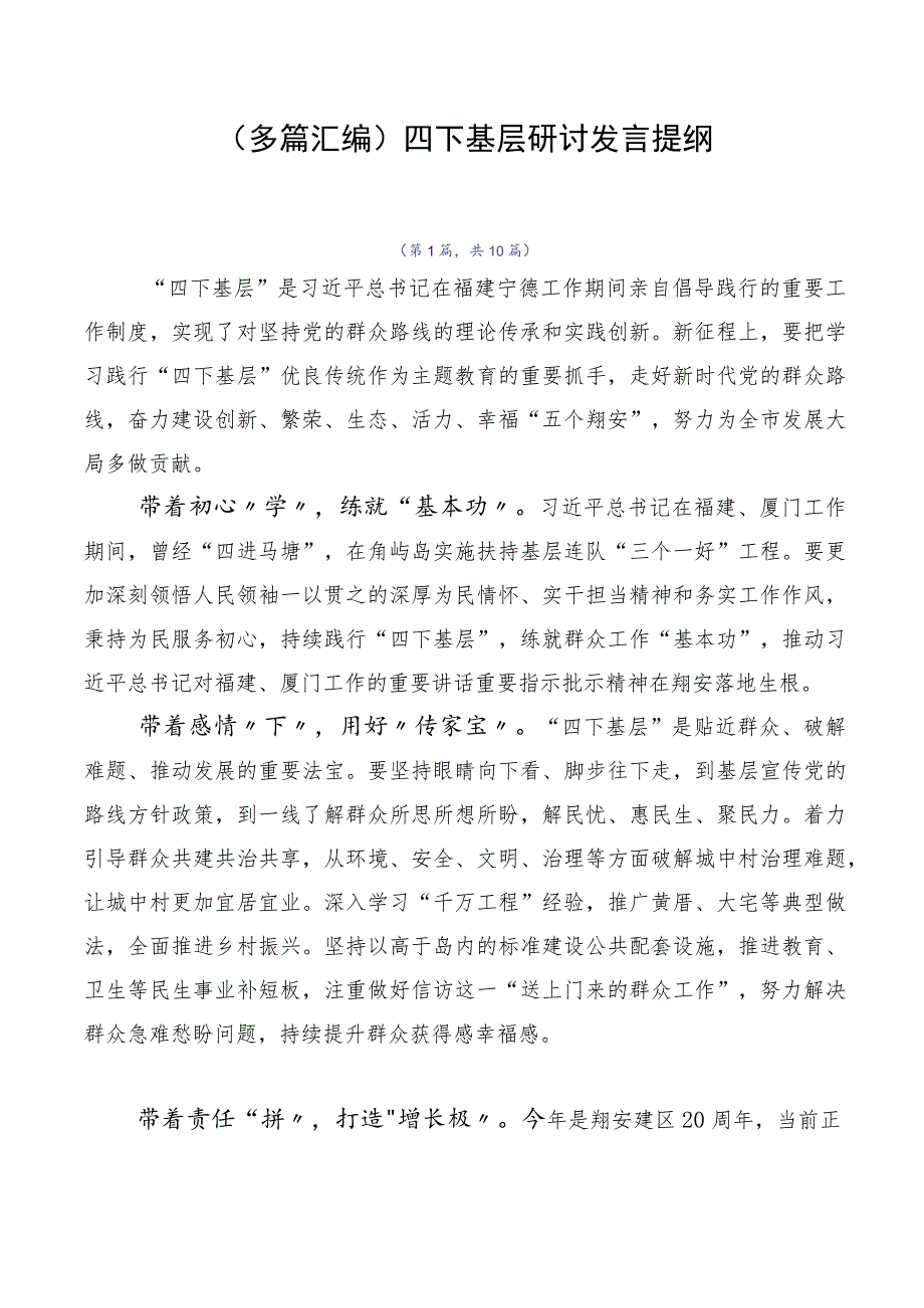 （多篇汇编）四下基层研讨发言提纲.docx_第1页