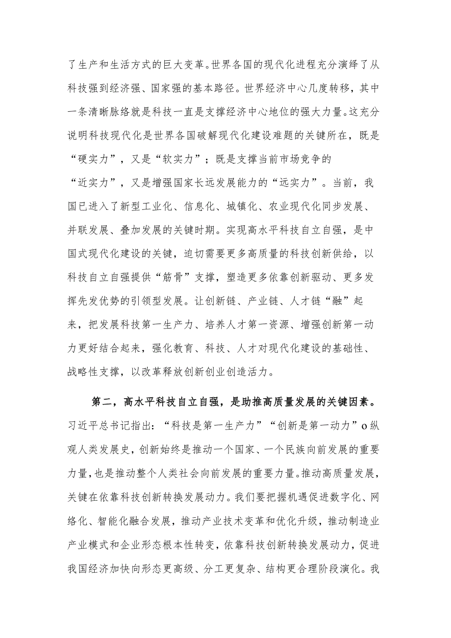 2023研讨发言提纲：学习科技创新重要论述在高质量发展中扎实推进共同富裕.docx_第2页