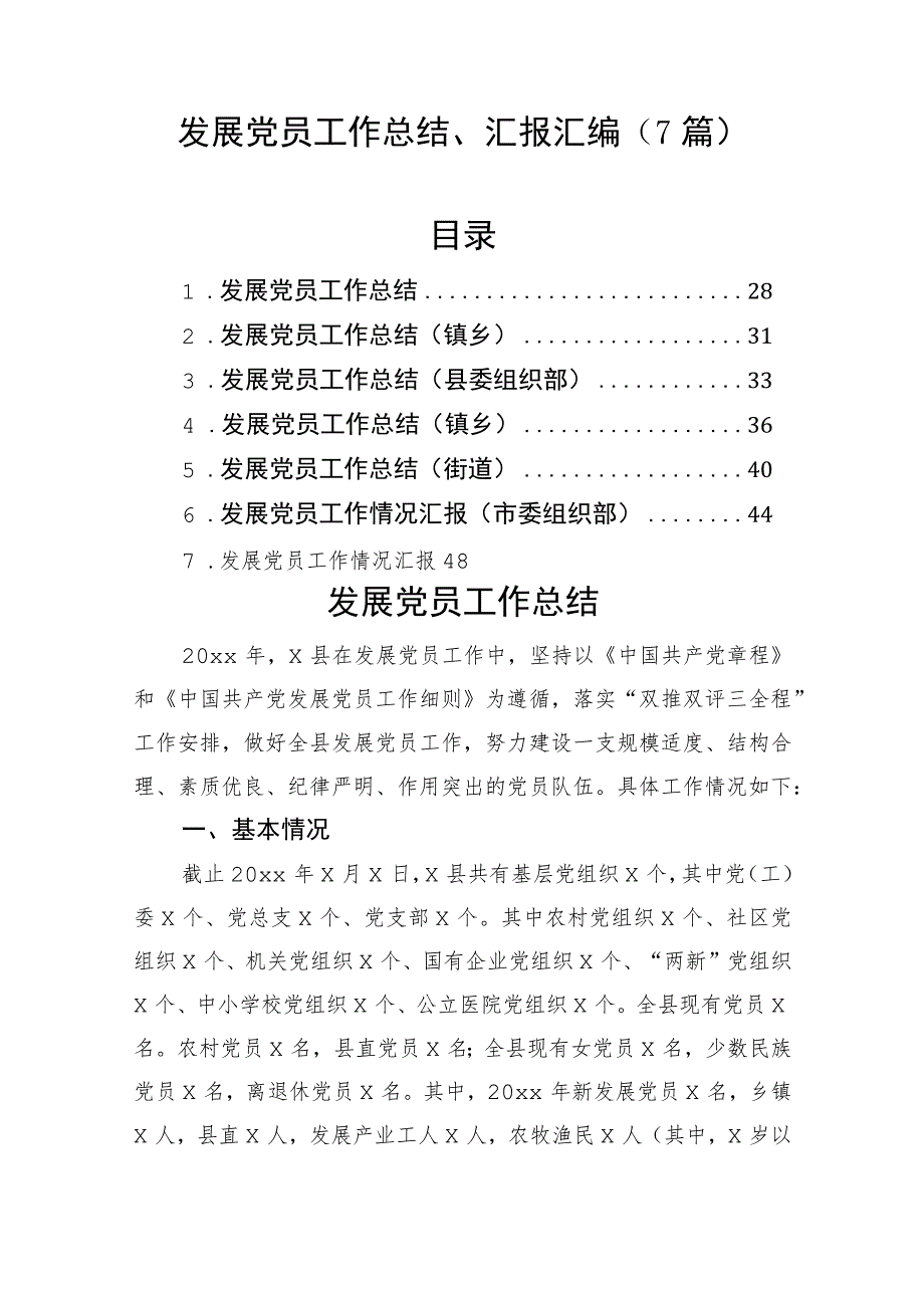 发展党员工作总结、汇报汇编（7篇）.docx_第1页