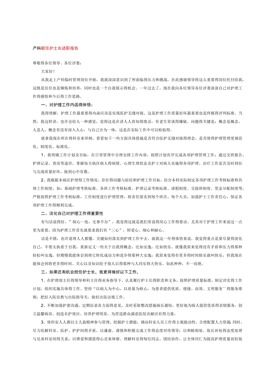产科新任护士长述职报告.docx_第1页