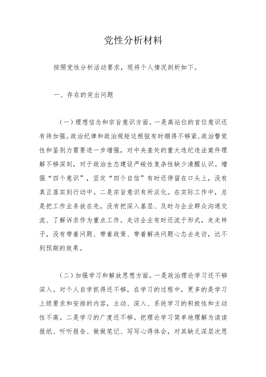 党性分析材料.docx_第1页