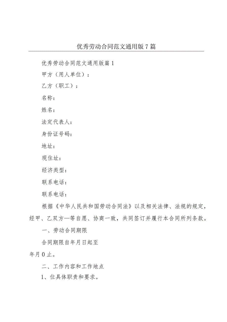 优秀劳动合同范文通用版7篇.docx_第1页