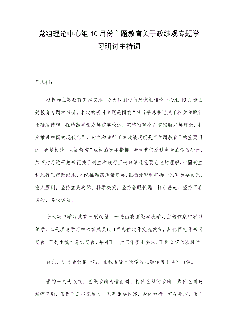 党组理论中心组10月份主题教育关于政绩观专题学习研讨主持词.docx_第1页