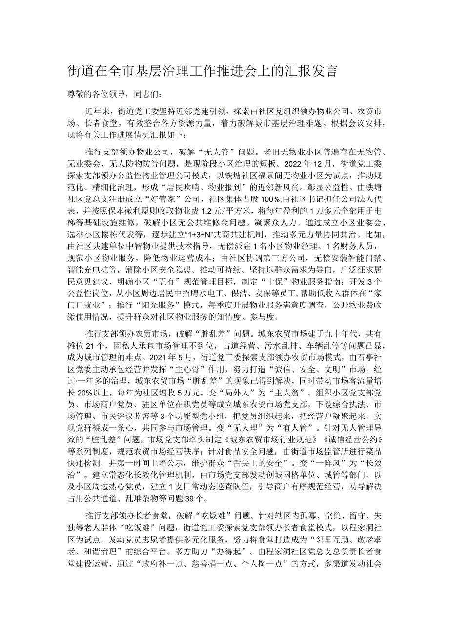 街道在全市基层治理工作推进会上的汇报发言.docx_第1页