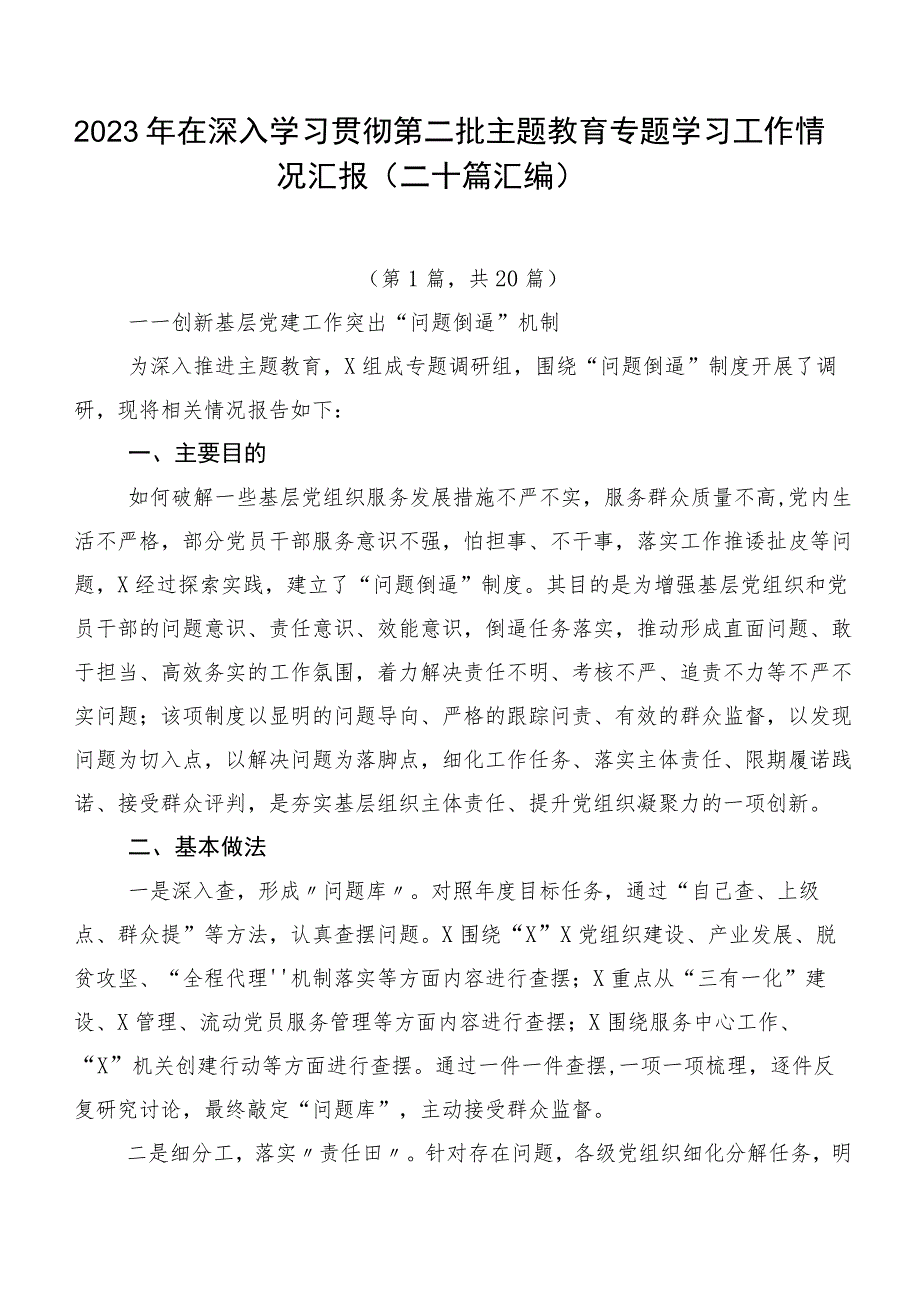 2023年在深入学习贯彻第二批主题教育专题学习工作情况汇报（二十篇汇编）.docx_第1页