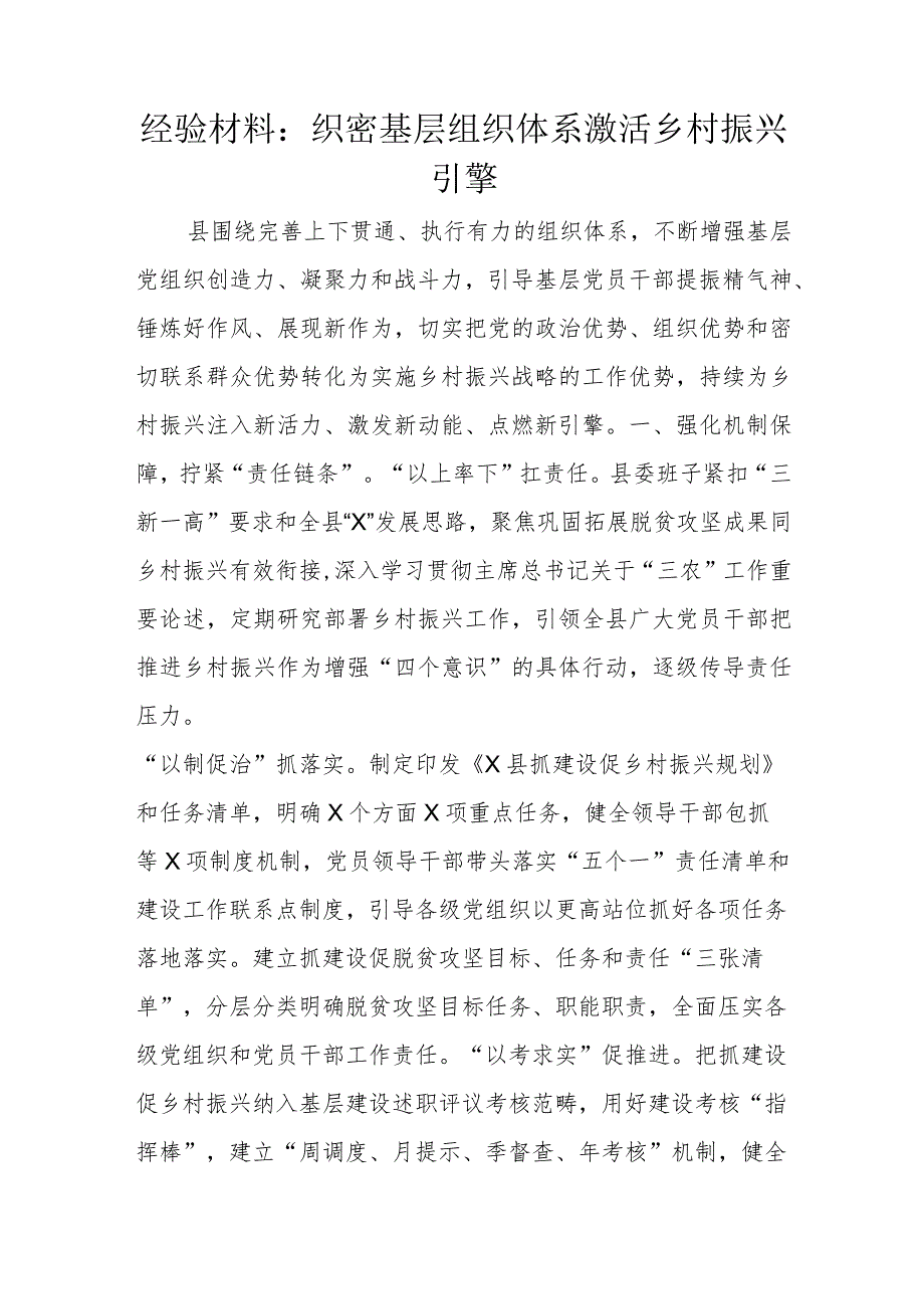 经验材料：织密基层组织体系激活乡村振兴引擎.docx_第1页