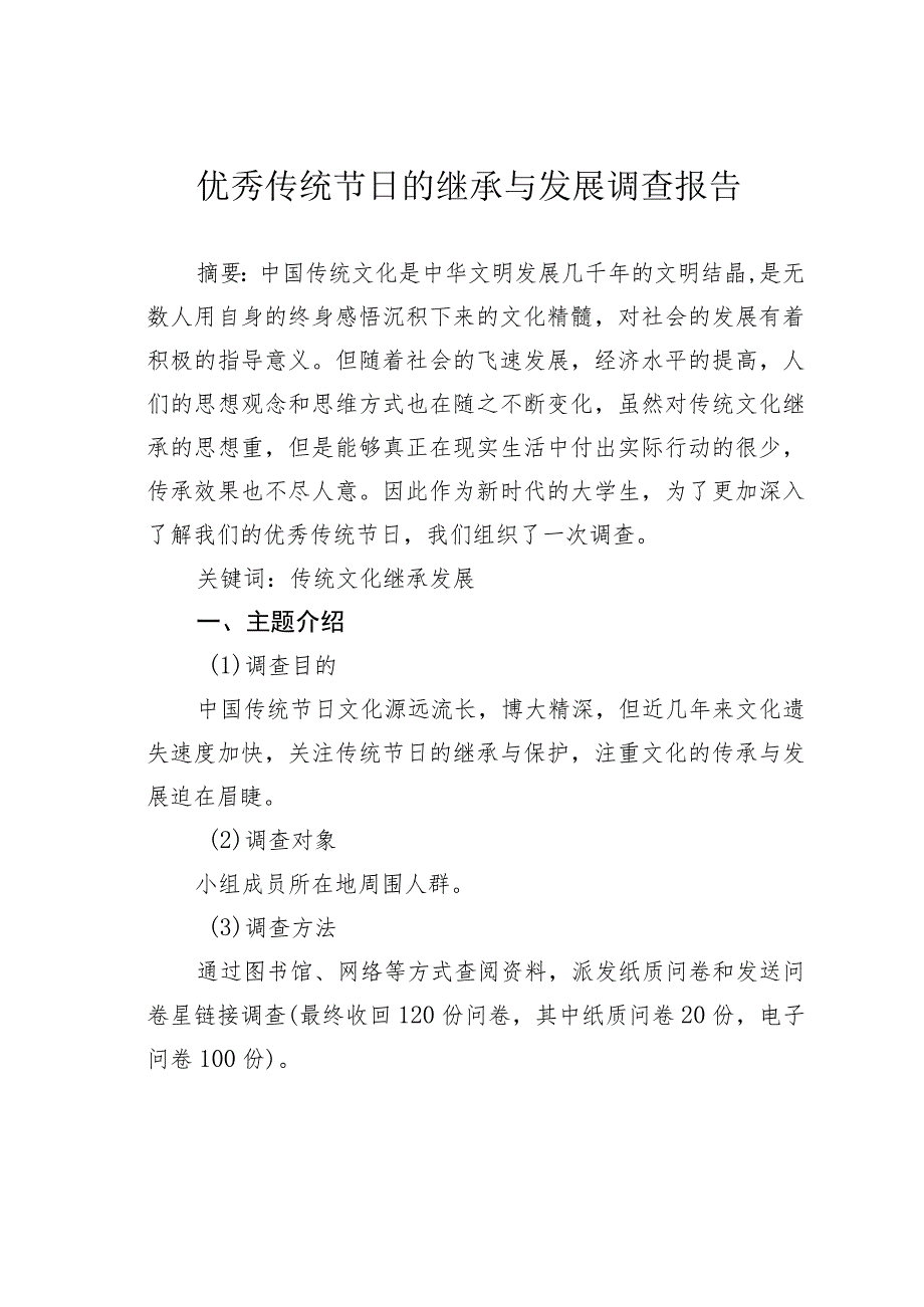 优秀传统节日的继承与发展调查报告.docx_第1页