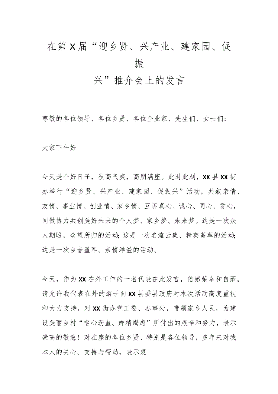 在第X届“迎乡贤、兴产业、建家园、促振兴”推介会上的发言.docx_第1页