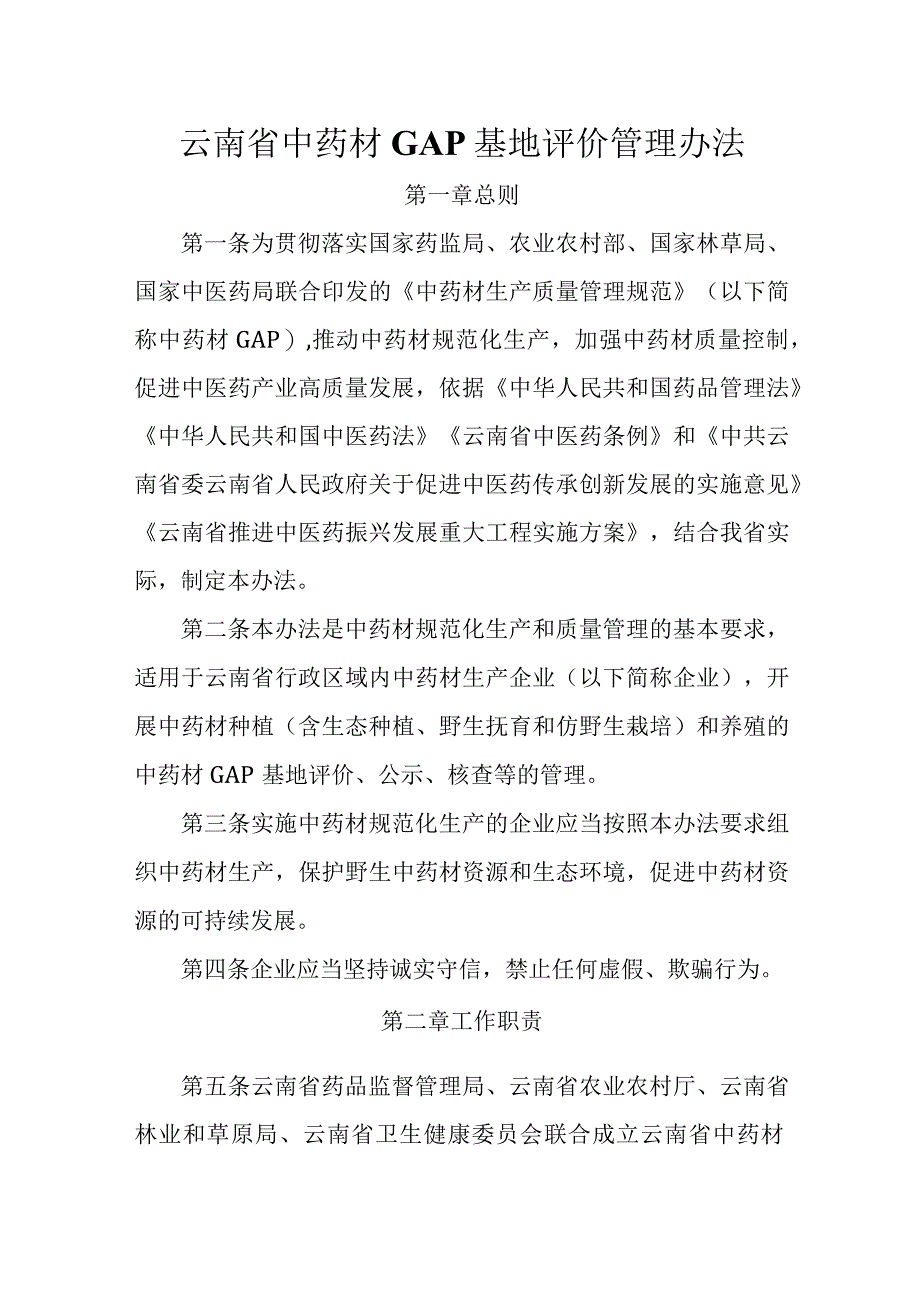 云南省中药材GAP基地评价管理办法-全文及附表.docx_第1页