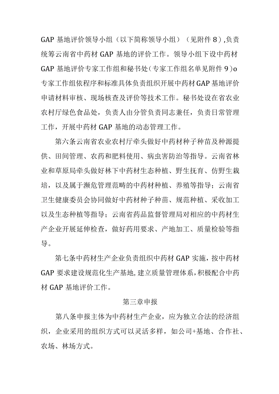 云南省中药材GAP基地评价管理办法-全文及附表.docx_第2页