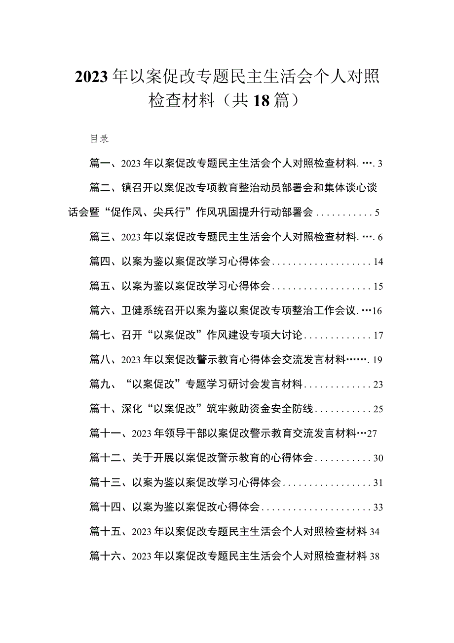 2023年以案促改专题民主生活会个人对照检查材料（18篇）.docx_第1页