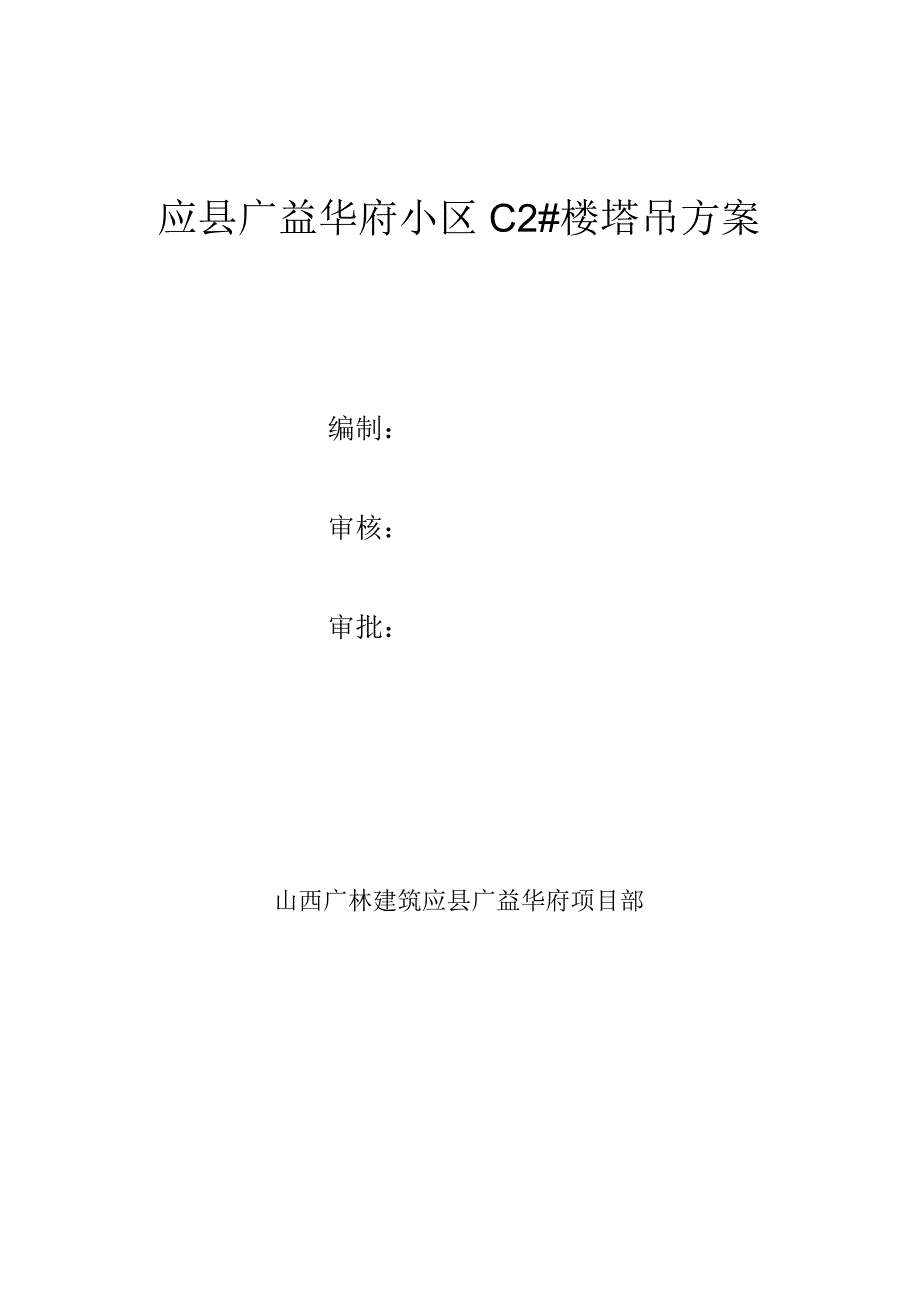 C2#塔吊施工方案.docx_第1页