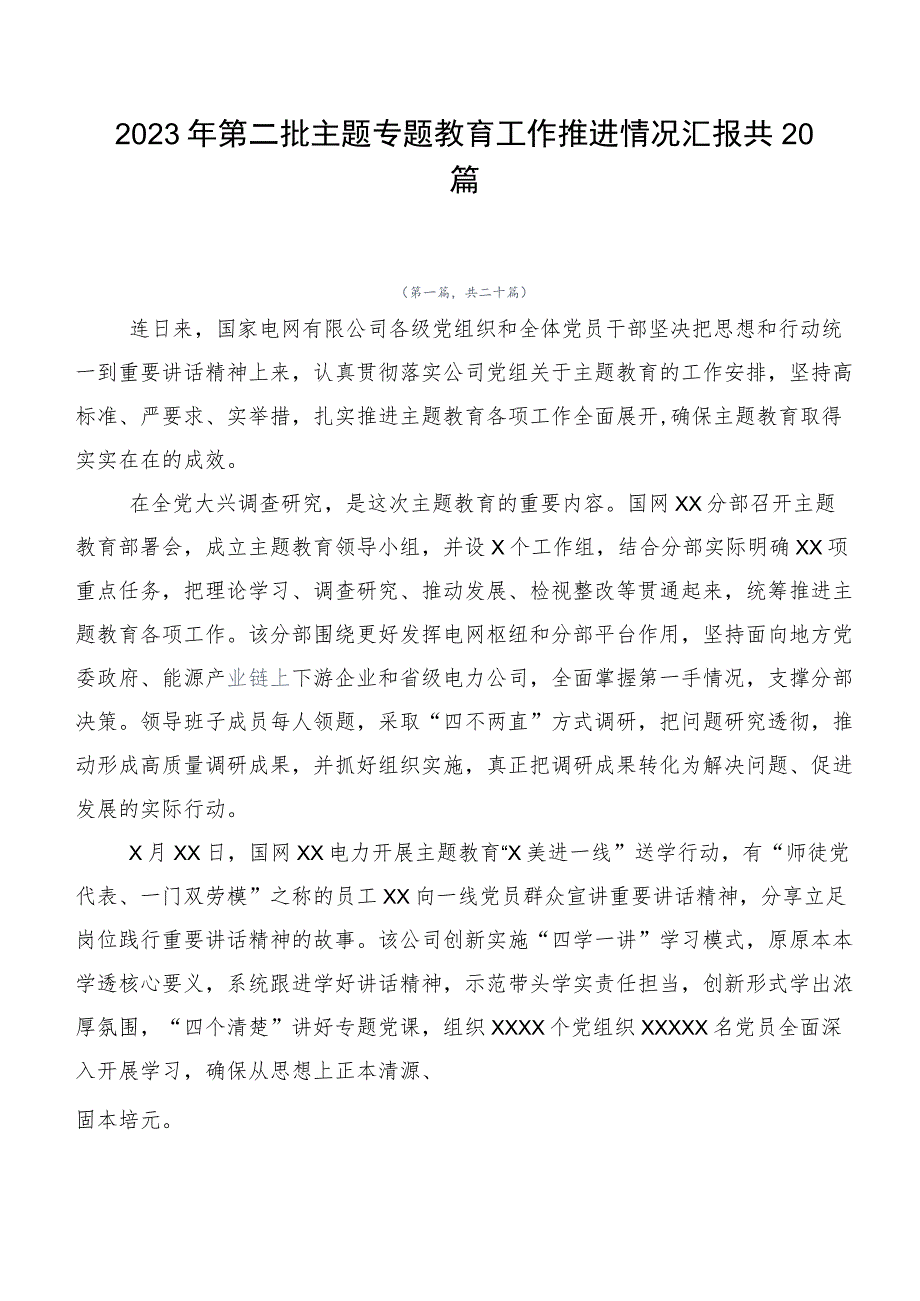 2023年第二批主题专题教育工作推进情况汇报共20篇.docx_第1页