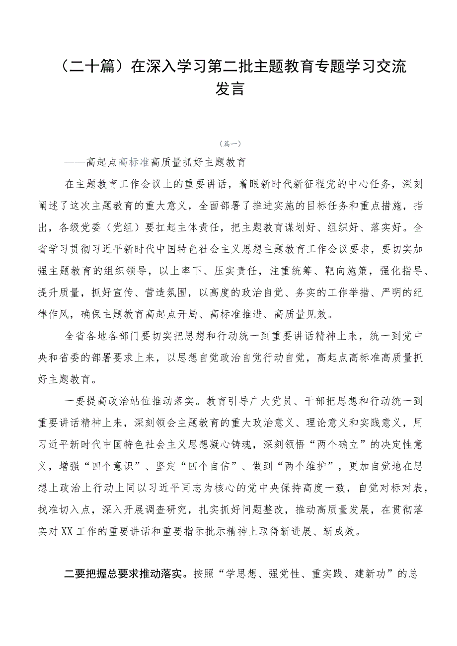 （二十篇）在深入学习第二批主题教育专题学习交流发言.docx_第1页