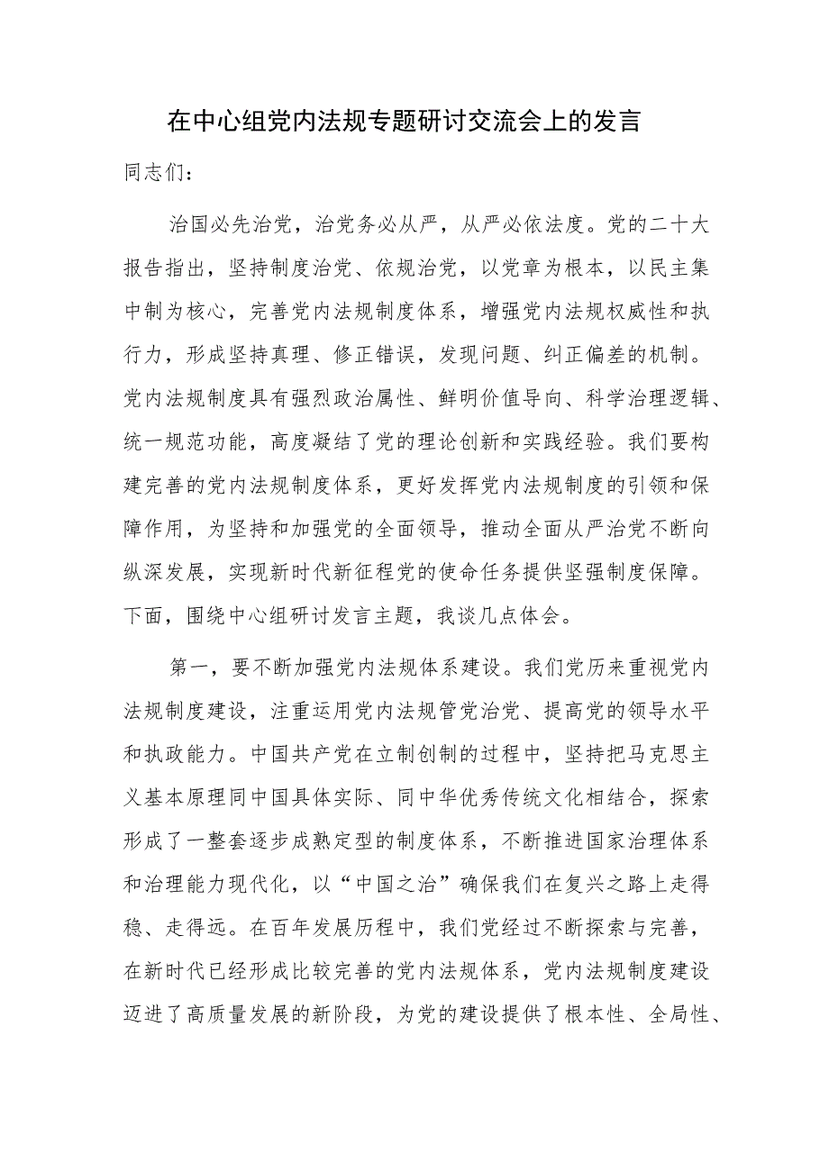 2023年在中心组党内法规专题研讨交流会上的发言讲话材料.docx_第1页