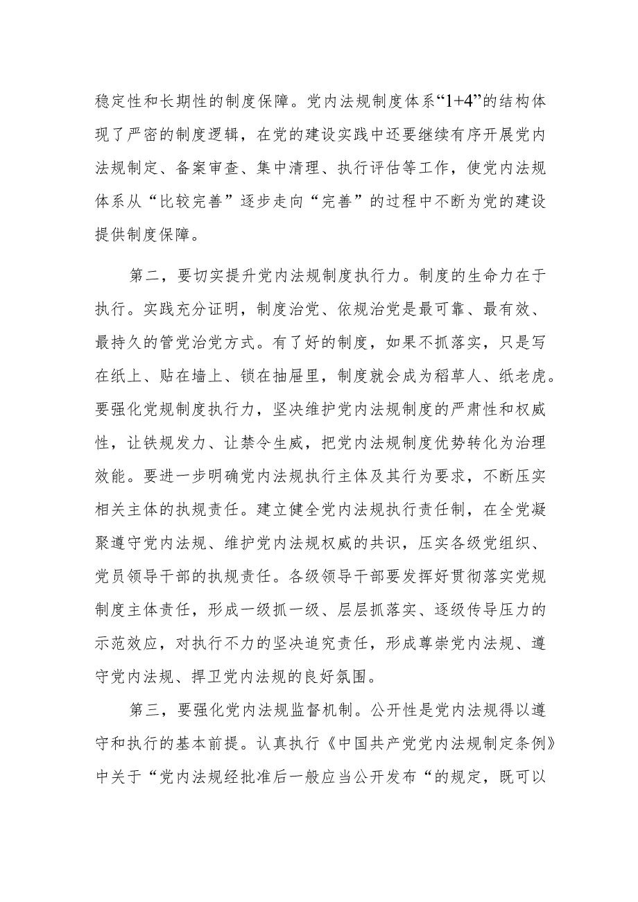 2023年在中心组党内法规专题研讨交流会上的发言讲话材料.docx_第2页