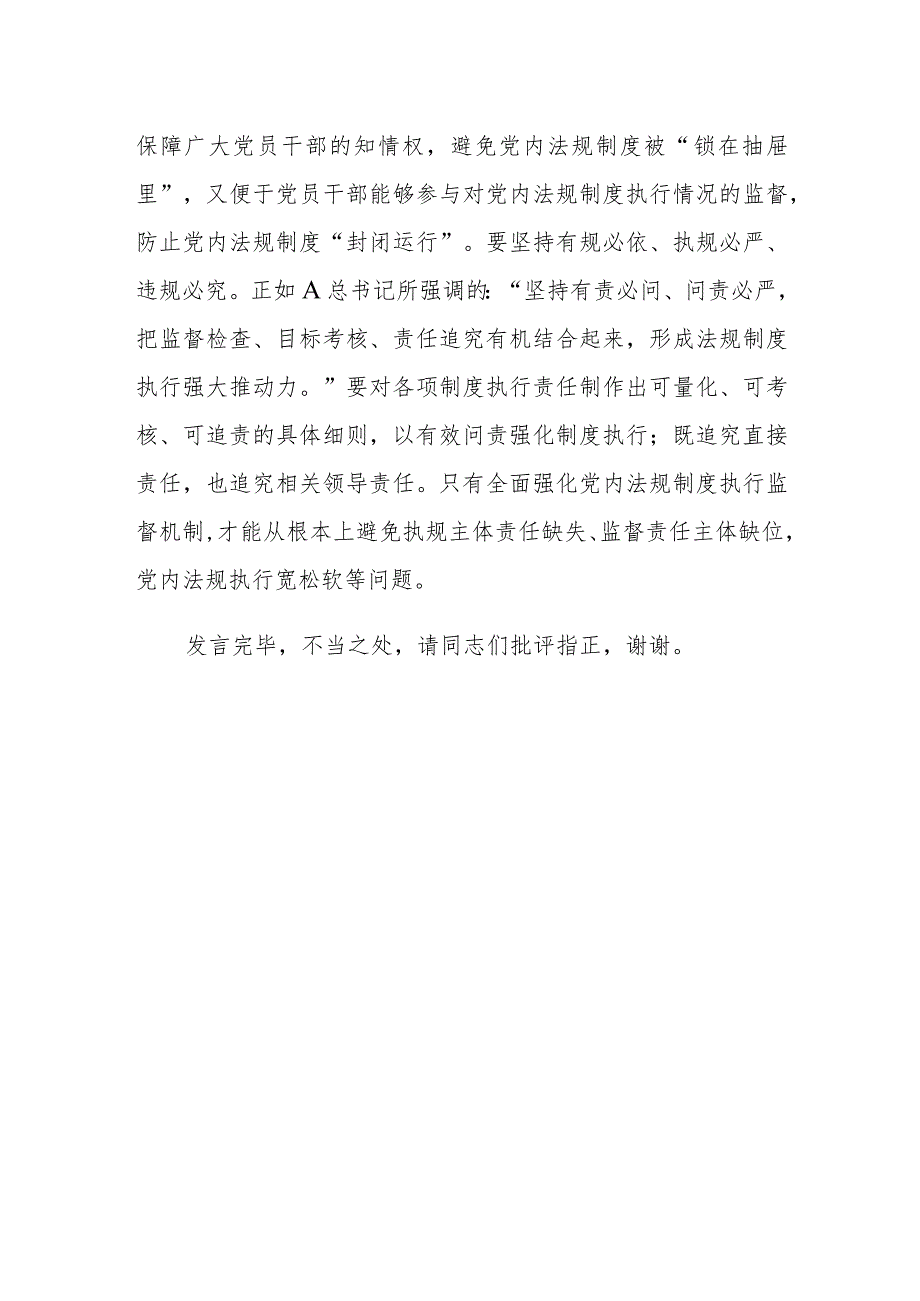 2023年在中心组党内法规专题研讨交流会上的发言讲话材料.docx_第3页