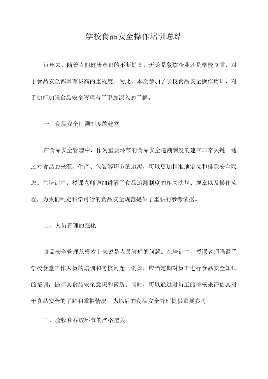 学校食品安全操作培训总结.docx_第1页