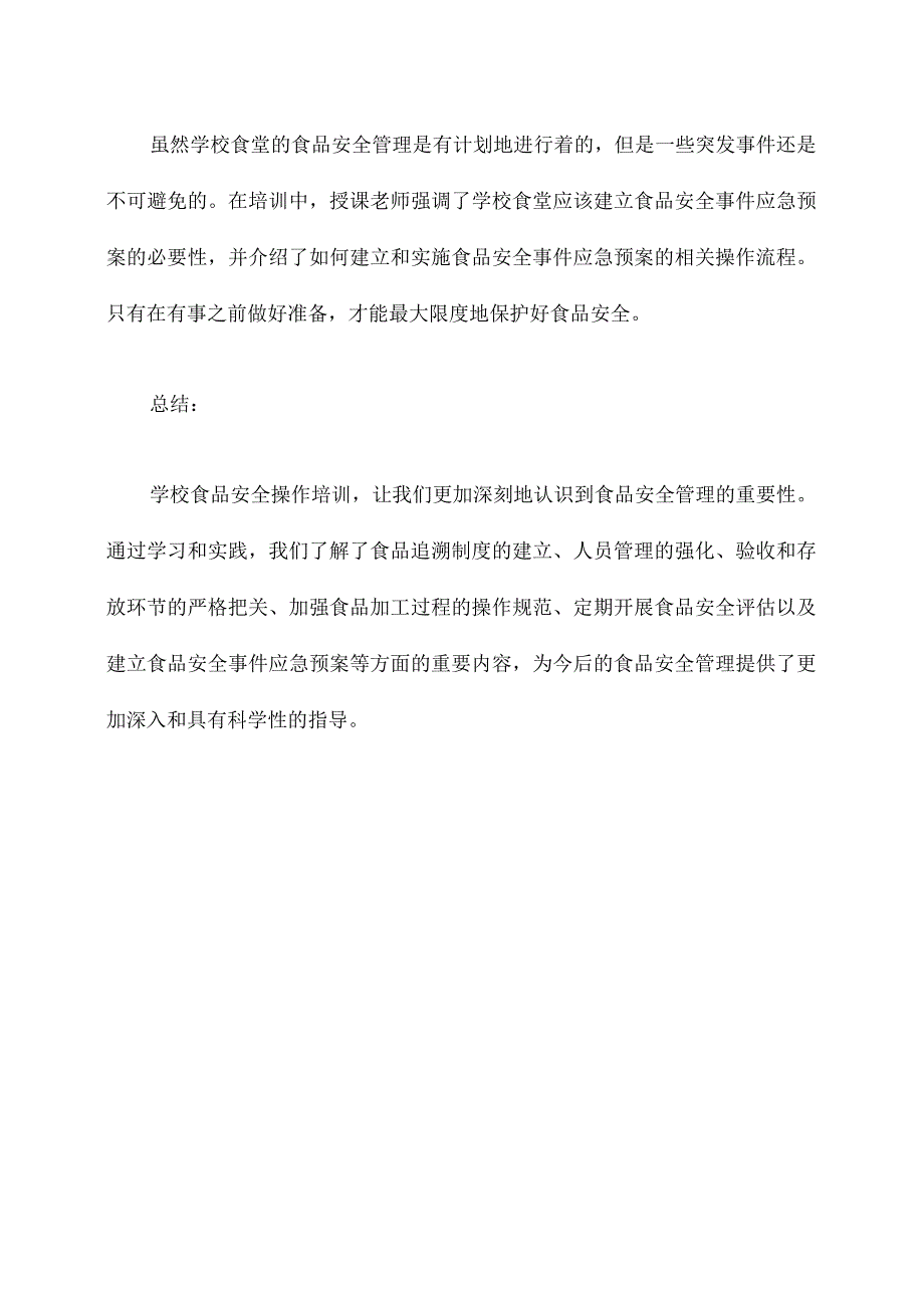 学校食品安全操作培训总结.docx_第3页