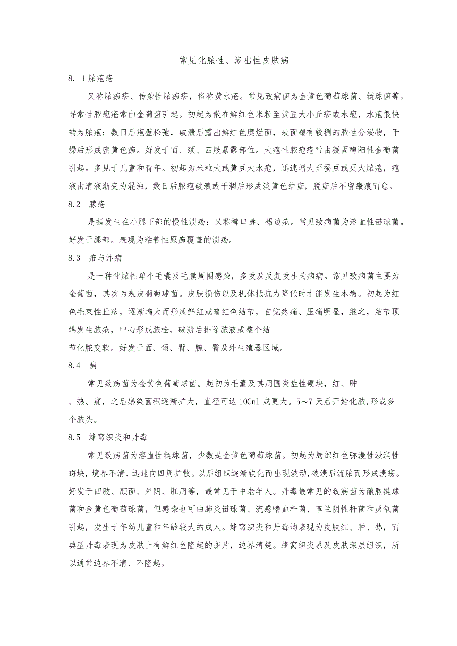 食品药品从业人员健康检查表、常见化脓性、渗出性皮肤病、肺结核胸部影像学表现、细菌性和阿米巴性痢疾鉴别诊断.docx_第2页