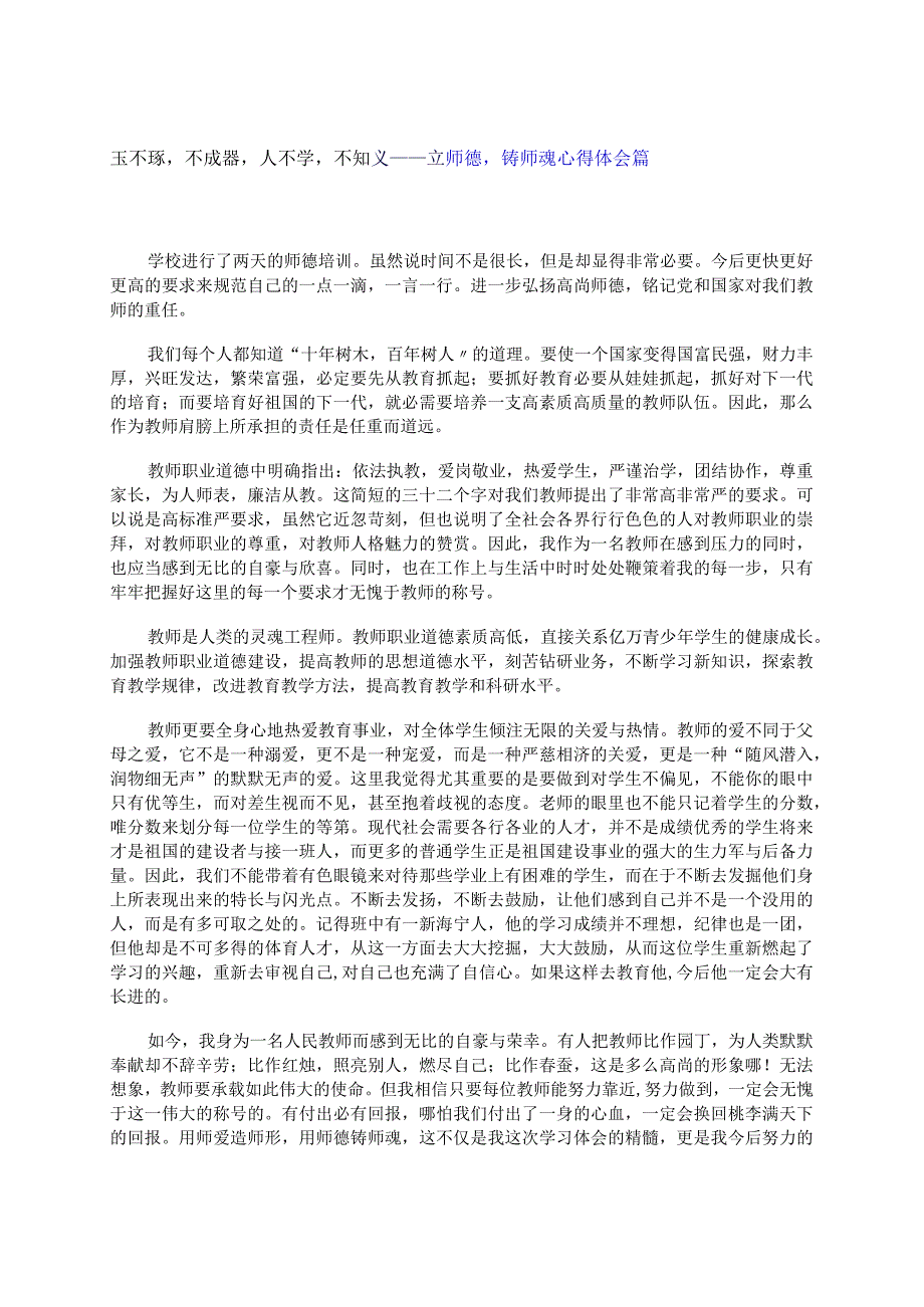 玉不琢不成器人不学不知义---立师德铸师魂心得体会篇.docx_第1页