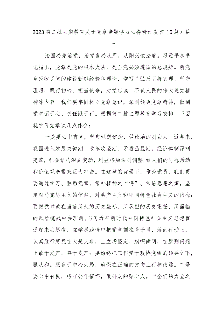 (6篇)2023第二批主题教育关于党章专题学习心得研讨发言.docx_第1页