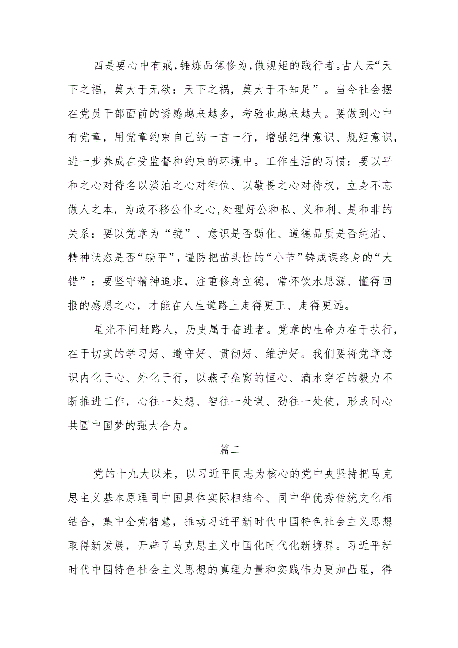 (6篇)2023第二批主题教育关于党章专题学习心得研讨发言.docx_第3页