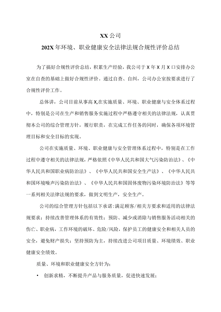 XX公司202X年环境、职业健康安全法律法规合规性评价总结（2023年）.docx_第1页