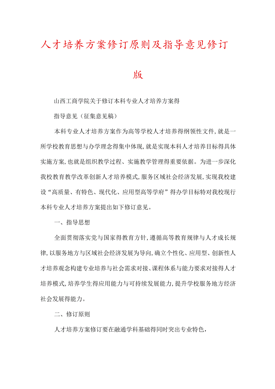 人才培养方案修订原则及指导意见修订版.docx_第1页