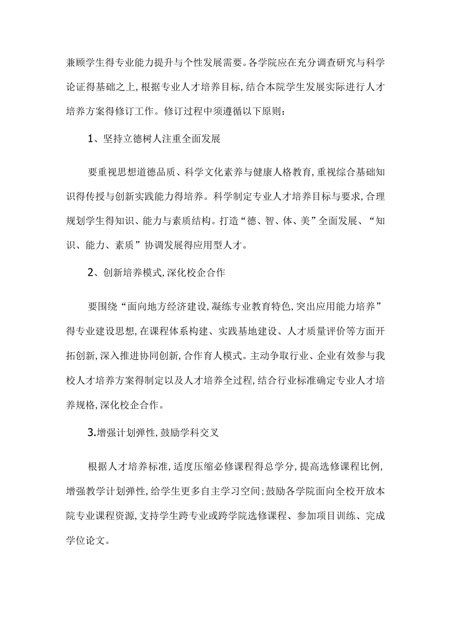 人才培养方案修订原则及指导意见修订版.docx_第2页