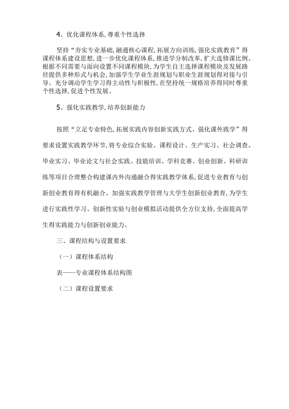 人才培养方案修订原则及指导意见修订版.docx_第3页