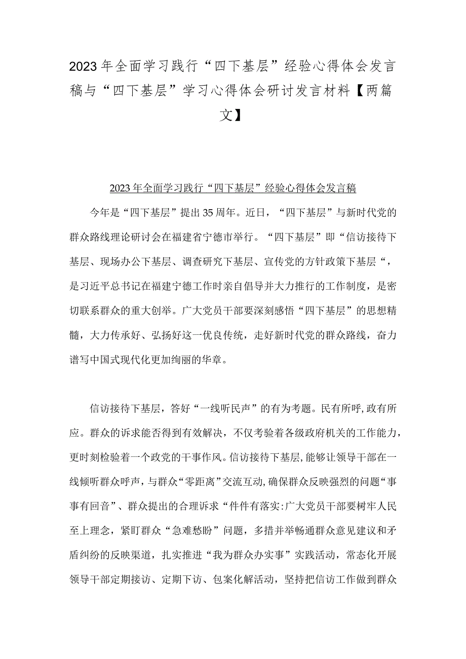 2023年全面学习践行“四下基层”经验心得体会发言稿与“四下基层”学习心得体会研讨发言材料【两篇文】.docx_第1页